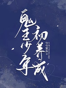 鬼王少年初养成