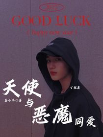 祺鑫：天使与恶魔同爱