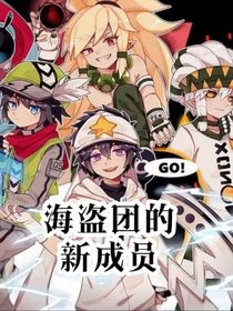 凹凸：海盜團的新成員