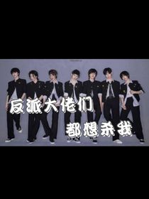TNT：反派大佬想杀我
