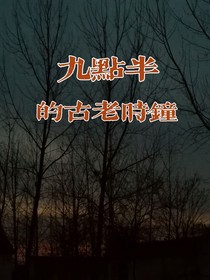 九点半的古老时钟
