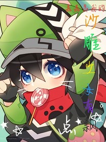 凹凸：沙雕少女有点飘