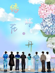 绣球花开