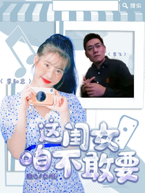 李飞：这闺女咱不敢要