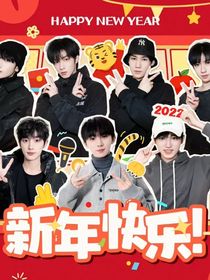 我的考官是时代少年团