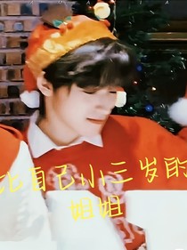 宋亚轩：比自己小三岁的姐姐
