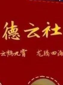 德云社……愛情