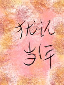 猶記當(dāng)年