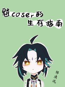魈coser的生存指南-d708