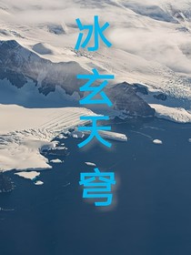 冰玄天穹