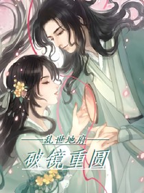 亂世地府：破鏡重圓