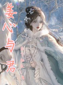 姜心与君