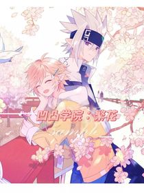凹凸学院：繁花