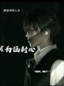 蔡徐坤：為涵封心