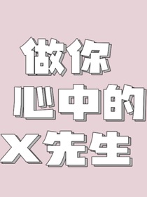 X先生的故事