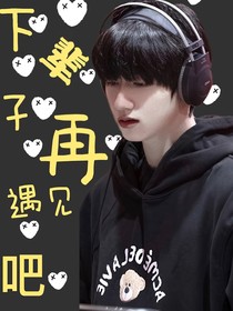 下辈子再遇见吧