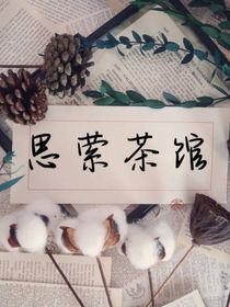 思縈茶館