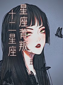 星座背叛：十二星座