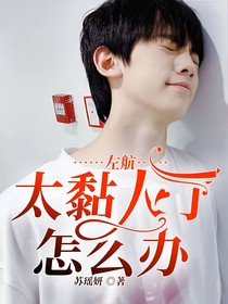 左航：太黏人了怎么办