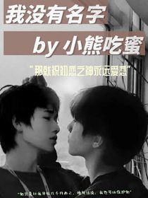 我没有名字——