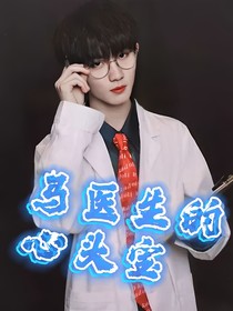 马医生的心头宝