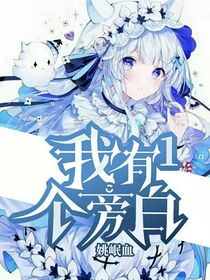 我有一个旁白