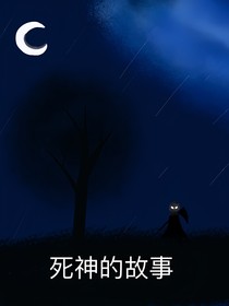 死神旳故事