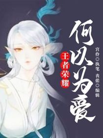 王者荣耀：何以为爱