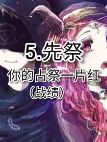 先祭：爱你不需要理由