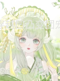 穿凹凸成团宠？