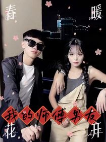 我的師傅男友