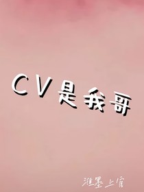 cv是我哥