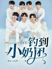 TNT：釣到小奶團(tuán)-d710