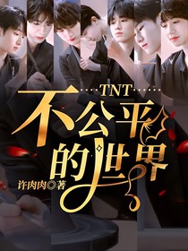 TNT：不公平的世界