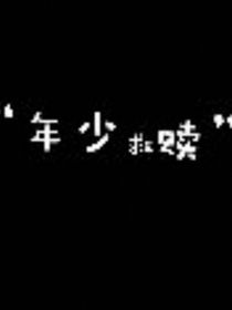 陆宁：你是年少救赎
