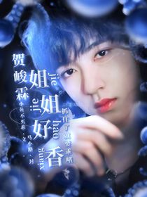 賀峻霖：姐姐好香