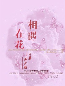 相遇在花