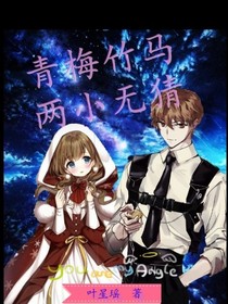 綜漫：青梅竹馬兩小無猜-d904