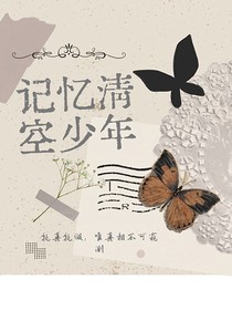 记忆清空少年