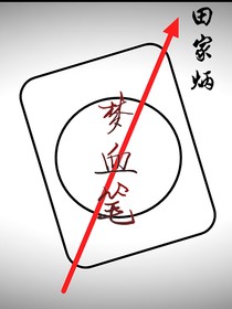 梦血笔