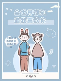 大家都知道我爱你