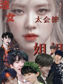 TF家族：渣女姐姐太会撩