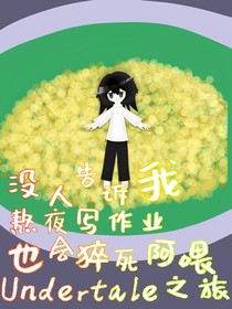 没人告诉我熬夜写作业也会猝死阿喂：Undertale之旅