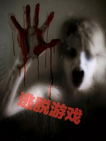 原創(chuàng)：逃脫游戲