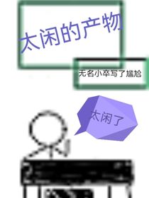 太闲的产物