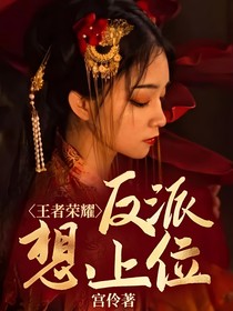 王者荣耀：反派想上位