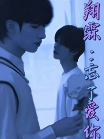翔霖：忘了爱你