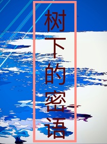 树下的密语