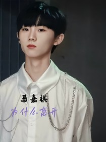 马嘉祺：为什么离开