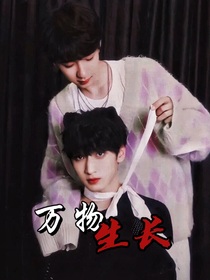 翔霖：万物生长